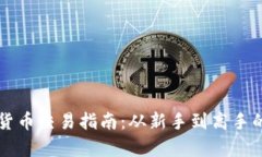 深圳加密货币交易指南：从新手到高手的全面解