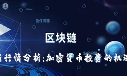 EOS最新行情分析：加密货币投资的机遇与挑战