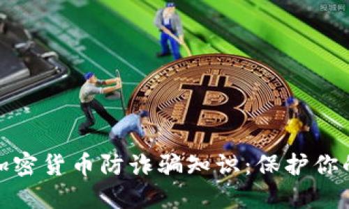 全面了解加密货币防诈骗知识：保护你的投资安全