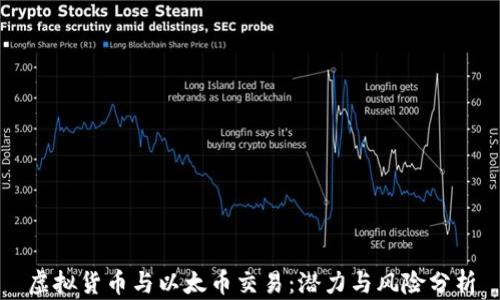 
虚拟货币与以太币交易：潜力与风险分析