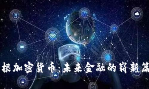 摩根加密货币：未来金融的崭新篇章