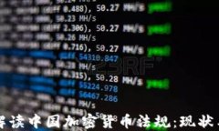 全面解读中国加密货币法规：现状与未来