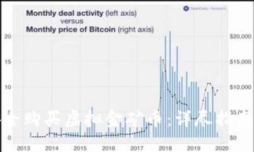 如何安全购买虚拟金矿币：详尽指南与策略