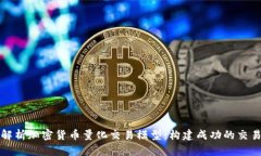 深入解析加密货币量化交易模型：构建成功的交