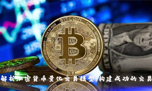 深入解析加密货币量化交易模型：构建成功的交易策略