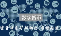 2023年加密货币采矿新动态：市场趋势与技术革新