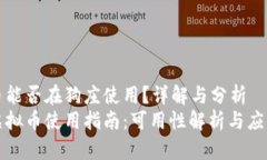 虚拟币能否在狗庄使用？详解与分析狗庄虚拟币