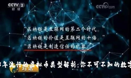 2023年流行的虚拟币类型解析：你不可不知的数字资产