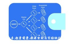 YO虚拟币：投资前景、技术分析与市场动态全面解