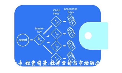 YO虚拟币：投资前景、技术分析与市场动态全面解析