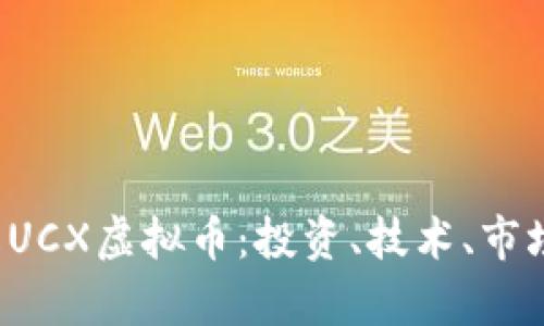  深入了解UCX虚拟币：投资、技术、市场前景解析