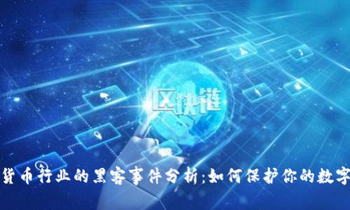 加密货币行业的黑客事件分析：如何保护你的数字资产