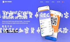 以下是针对“加密货币GEC”的内容设计：深入探