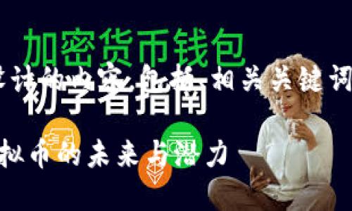 以下是为您的请求设计的内容，包括、相关关键词、大纲以及问题解析：

深入了解Datum：虚拟币的未来与潜力