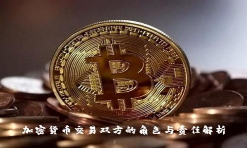 加密货币交易双方的角色与责任解析