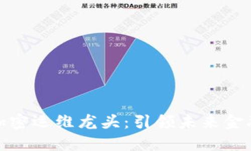 数字货币加密运维龙头：引领未来金融的新潮流