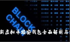 2019年新虚拟币墙安钱包全面解析与使用指南