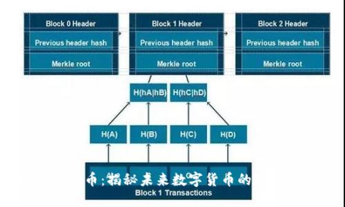 CCSe虚拟币：揭秘未来数字货币的潜力与应用