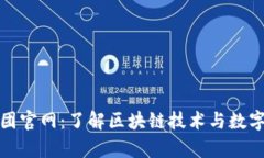 加密货币集团官网：了解区块链技术与数字资产