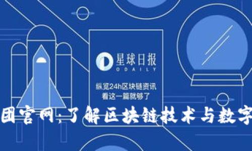 加密货币集团官网：了解区块链技术与数字资产的未来