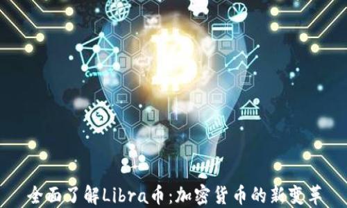 
全面了解Libra币：加密货币的新变革