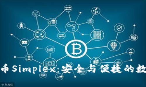 : 以色列加密货币Simplex：安全与便捷的数字支付解决方案