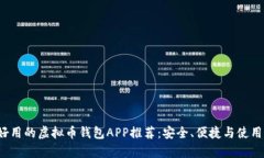 2023年最好用的虚拟币钱包APP推荐：安全、便捷与