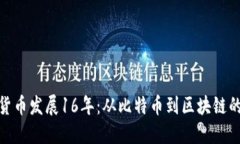 加密货币发展16年：从比特币到区块链的革命