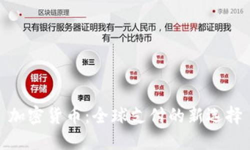 加密货币：全球支付的新选择