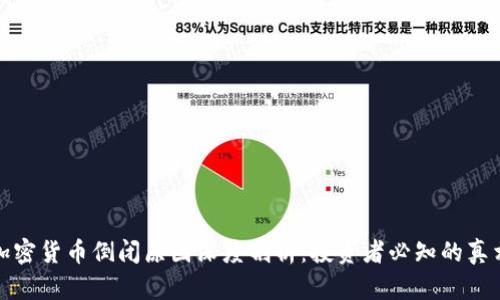 加密货币倒闭原因深度剖析：投资者必知的真相