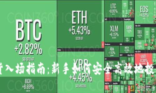 虚拟币现货入场指南：新手如何安全高效地投资数字货币