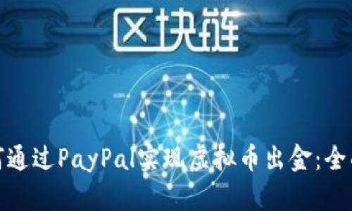 : 如何通过PayPal实现虚拟币出金：全面指南