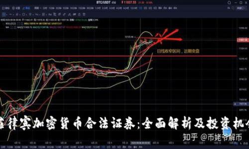 菲律宾加密货币合法证券：全面解析及投资机会