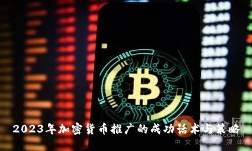 2023年加密货币推广的成功话术与策略