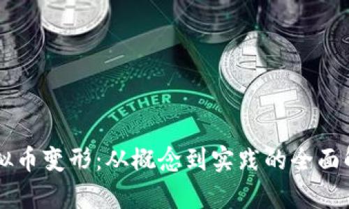 虚拟币变形：从概念到实践的全面解析