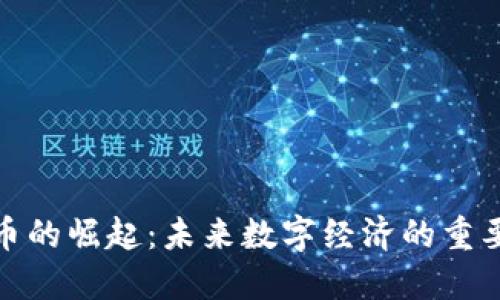 企业虚拟币的崛起：未来数字经济的重要组成部分