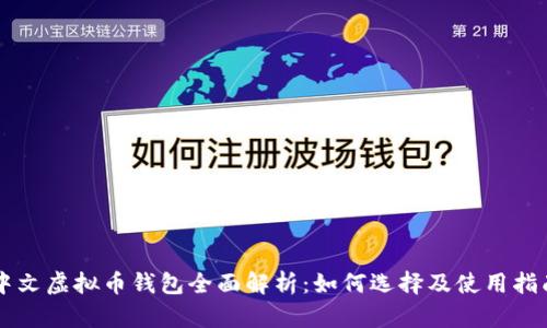 中文虚拟币钱包全面解析：如何选择及使用指南