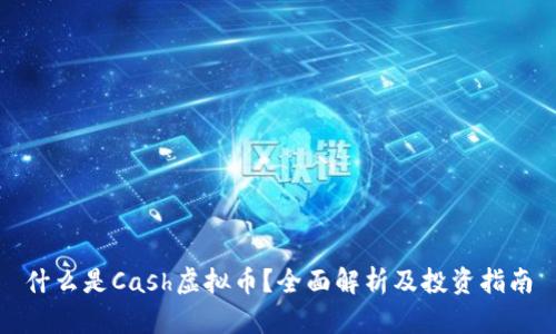 什么是Cash虚拟币？全面解析及投资指南