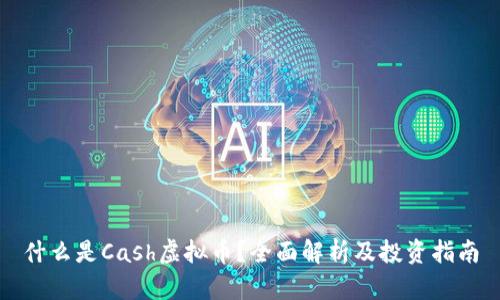 什么是Cash虚拟币？全面解析及投资指南