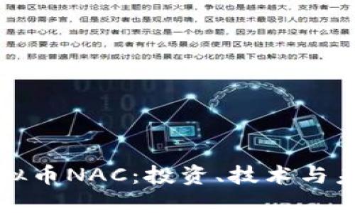 深入探索虚拟币NAC：投资、技术与未来发展趋势