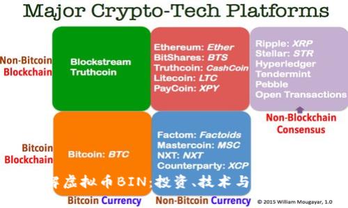 全面了解虚拟币BIN：投资、技术与未来趋势探讨