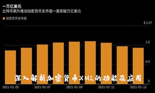 深入解析加密货币XML的功能及应用