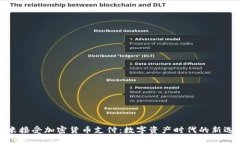 小米接受加密货币支付：数字资产时代的新选择