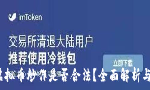   
2022年虚拟币炒作是否合法？全面解析与风险提示