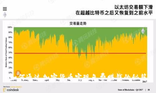 如何通过加密货币实现免费赚钱的秘籍