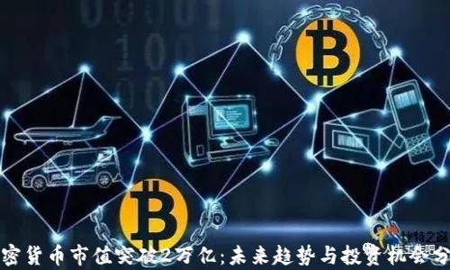 
加密货币市值突破2万亿：未来趋势与投资机会分析