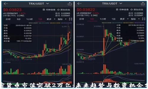 
加密货币市值突破2万亿：未来趋势与投资机会分析