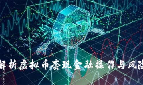 全面解析虚拟币套现金融操作与风险管理