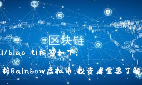 biao ti/biao ti标签如下：

全面解析Rainbow虚拟币：投资者需要了解的关键