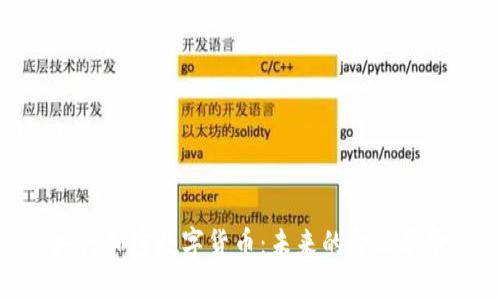 央行加密数字货币：未来的金融革命